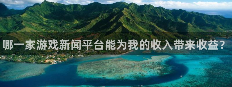 天美娱乐注册测速：哪一家游戏新闻平台能为我的收入带来收益？