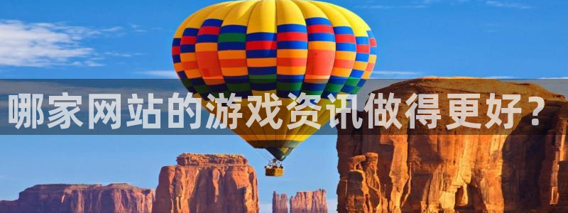 天美娱乐登录网址：哪家网站的游戏资讯做得更好？