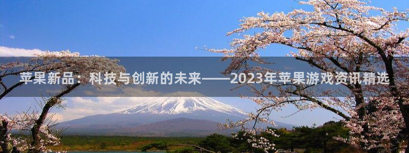 天美娱乐平台负责人：苹果新品：科技与创新的未来——2023年
