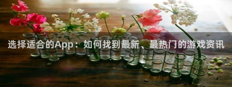 天美娱乐登陆测速：选择适合的App：如何找到最新、最热门的游