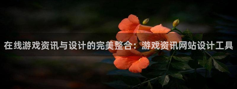 天美娱乐平台官网注册：在线游戏资讯与设计的完美整合：游戏资讯