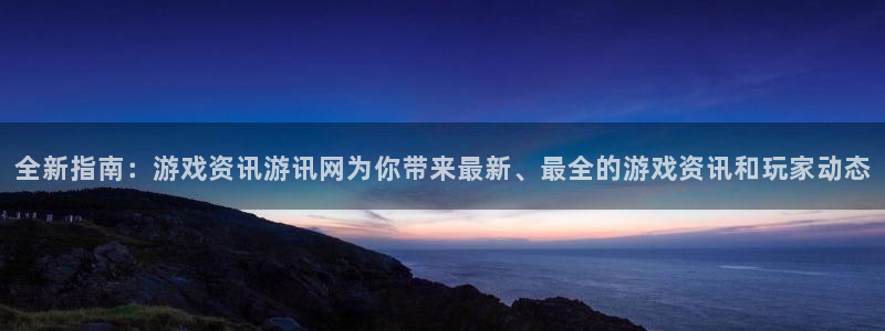 天美娱乐平台注册资金多少：全新指南：游戏资讯游讯网为你带来最