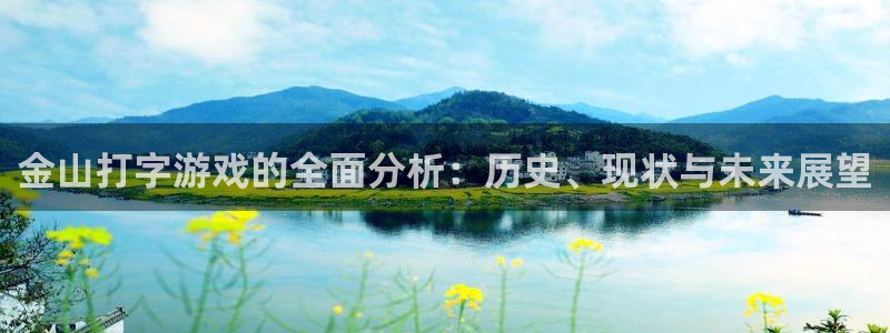 天美娱乐平台登录入口：金山打字游戏的全面分析：历史、现状与未