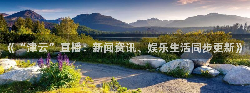 88看球免费直播回放：《“津云”直播：新闻资讯、娱乐生活同步更新》