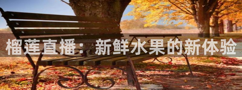 88看球: nba直播_足球篮球免费在线直播：榴莲直播：新鲜水果的新体验