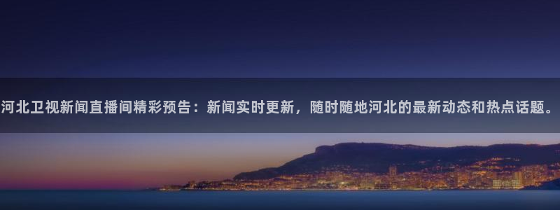 88看球直播吧：河北卫视新闻直播间精彩预告：新闻实时更新，随时随地河北的最新动态和热点话题。