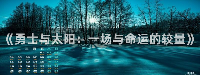 88看球直播入口：《勇士与太阳：一场与命运的较量》