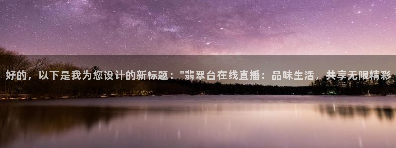 88看球:足球直播_nba线上看_免费体育直播：好的，以下是我为您设计的新标题：\