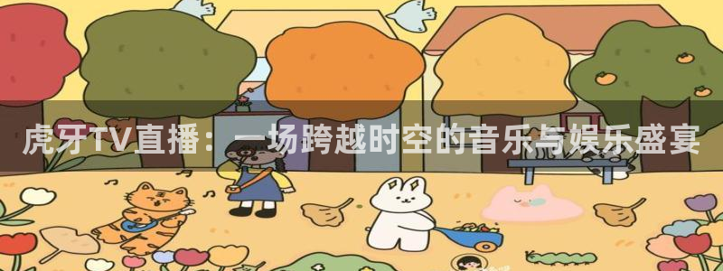 88看球英超直播：虎牙TV直播：一场跨越时空的音乐与娱乐盛宴