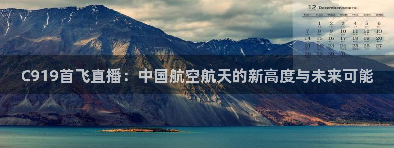 88看球在线看nba：C919首飞直播：中国航空航天的新高度与未来可能