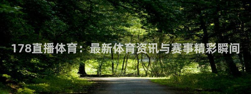 nba直播在线观看88看球：178直播体育：最新体育资讯与赛事精彩瞬间