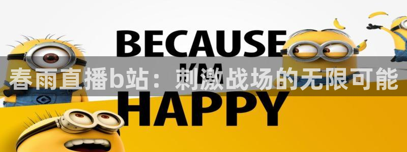 nba直播在线观看88看球：春雨直播b站：刺激战场的无限可能