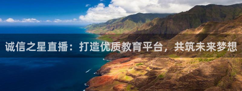 88看球直播吧：诚信之星直播：打造优质教育平台，共筑未来梦想