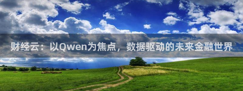 88看球直播网：财经云：以Qwen为焦点，数据驱动的未来金融世界