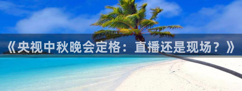 88看球直播足球比赛：《央视中秋晚会定格：直播还是现场？》