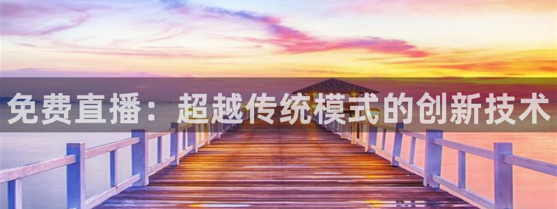 88看球nba直播高清：免费直播：超越传统模式的创新技术