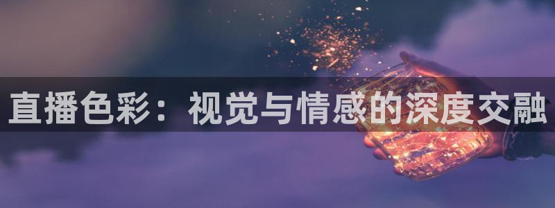 88看球直播吧：直播色彩：视觉与情感的深度交融